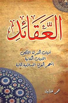 العقائد