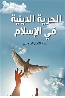 الحرية الدينية في الإسلام