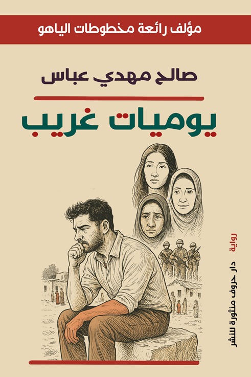 يوميات غريب