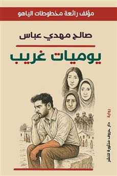 يوميات غريب