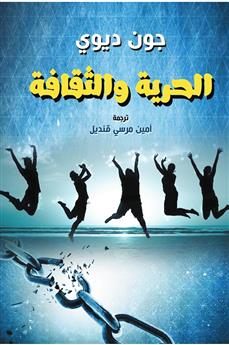 الحرية والثقافة