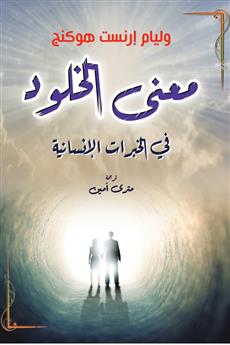 معنى الخلود في الخبرات الإنسانية