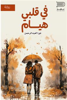 في قلبي هيام