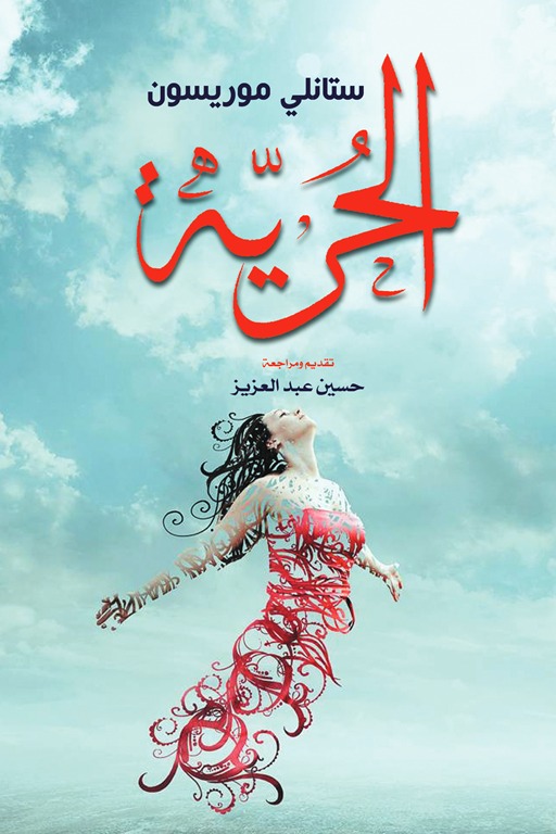 الحرية