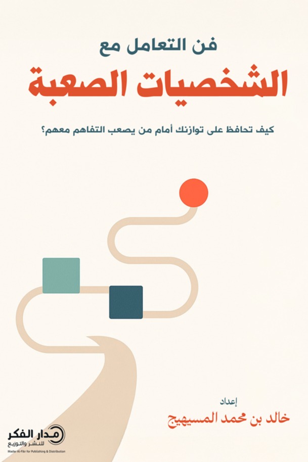 فن التعامل مع الشخصيات الصعبة