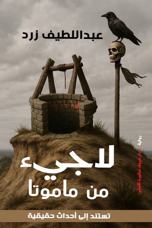 لاجيء من ماموتا
