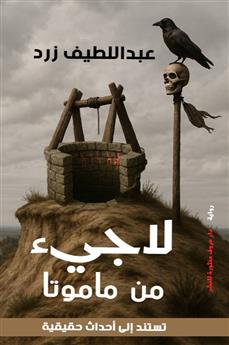 لاجيء من ماموتا