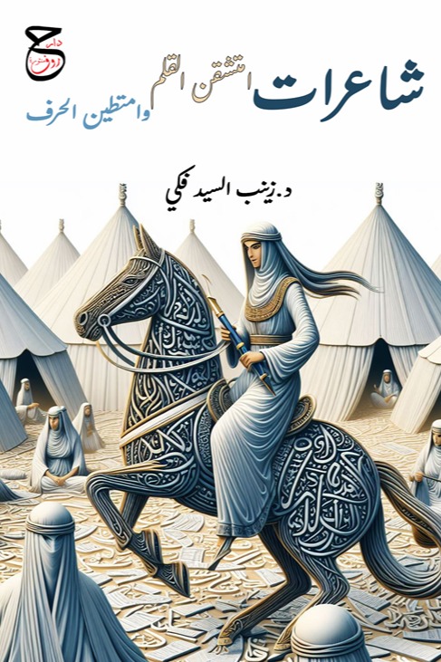 شاعرات امتشقن القلم وامتطين الحرف