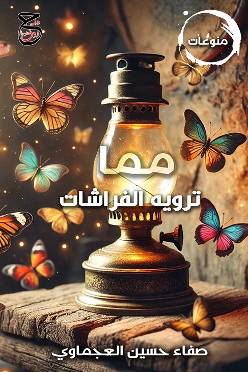 مما ترويه الفراشات