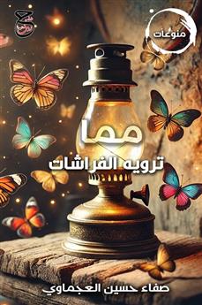 مما ترويه الفراشات