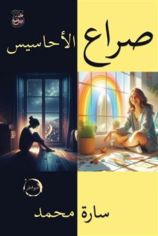 صراع الأحاسيس