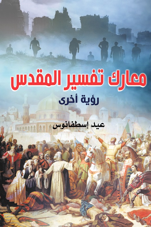معارك تفسير المقدس