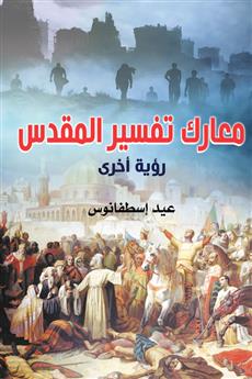 معارك تفسير المقدس