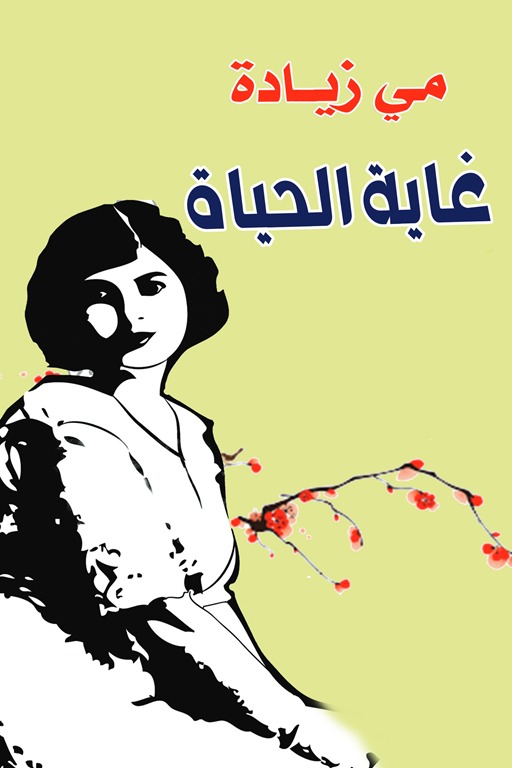 غاية الحياة
