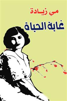 غاية الحياة