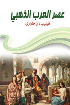 عصر العرب الذهبي