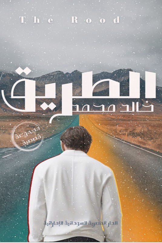 الطريق