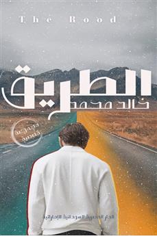 الطريق