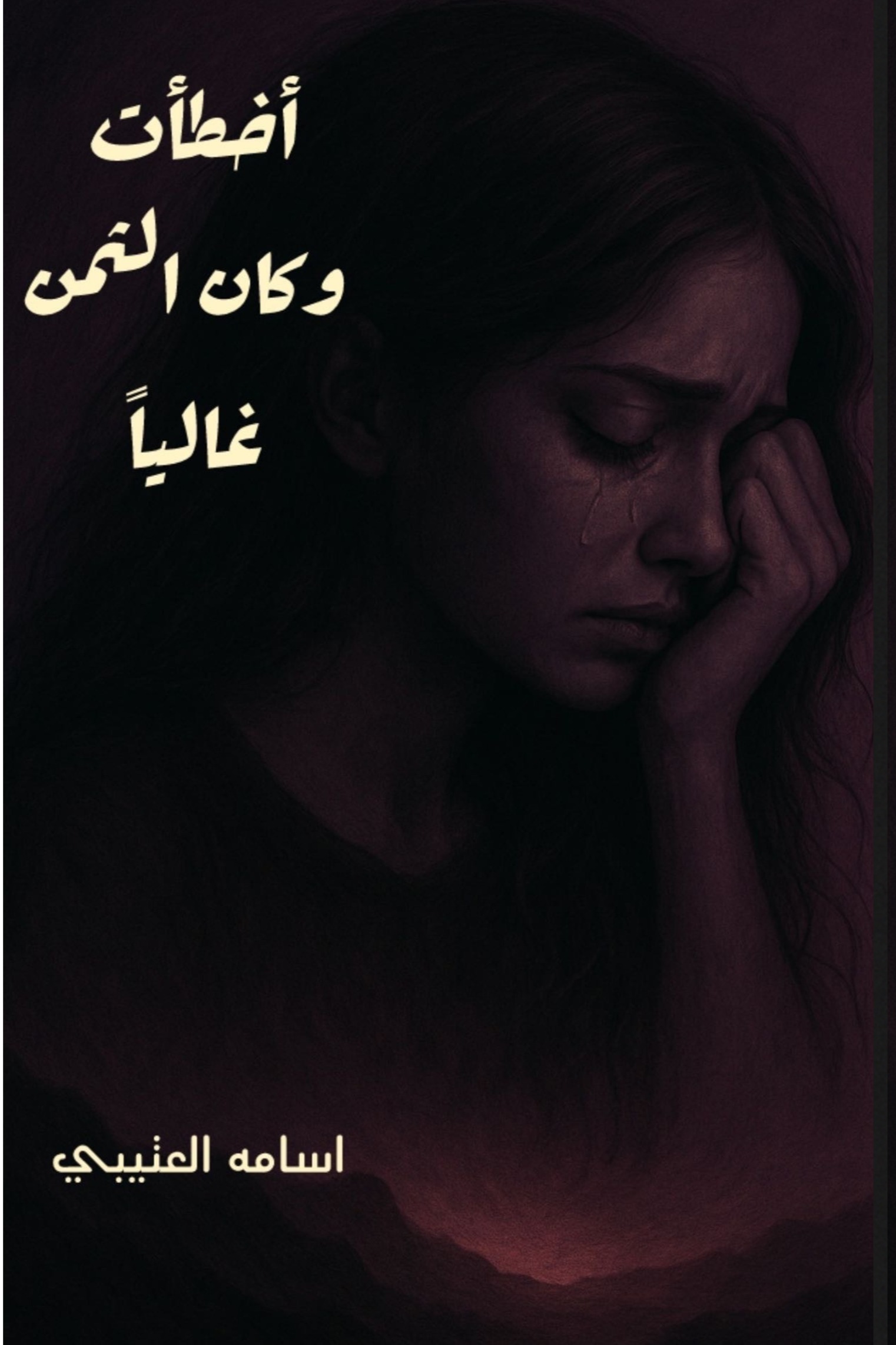 أخطأت وكان الثمن غاليا