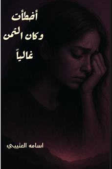 أخطأت وكان الثمن غاليا
