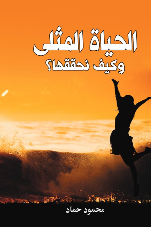 الحياة المثلى وكيف نحققها