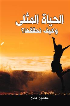 الحياة المثلى وكيف نحققها