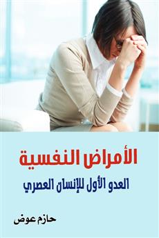 الأمراض النفسية العدو الأول للإنسان العصري