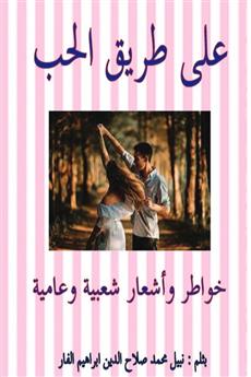 على طريق الحب