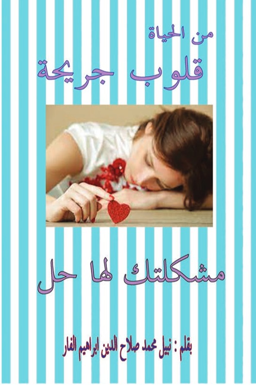 قلوب جريحة ( مشكلتك لها حل )