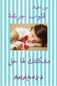قلوب جريحة ( مشكلتك لها حل )