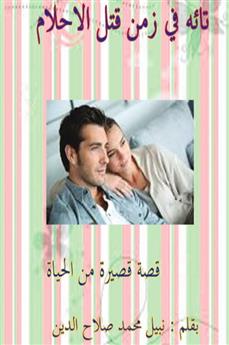 تائه في زمن قتل الأحلام