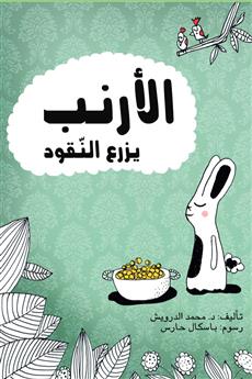 الأرنب يزرع النقود