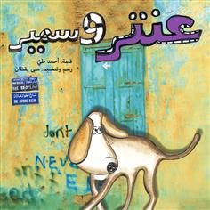 عنتر و سمير