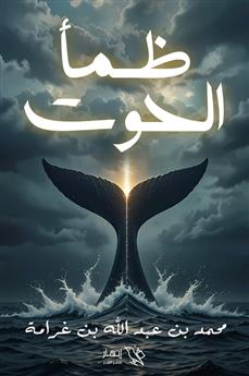 ظمأ الحوت