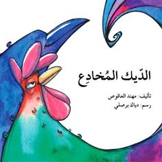 الديك المخادع