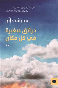 حرائق صغيرة في كل مكان