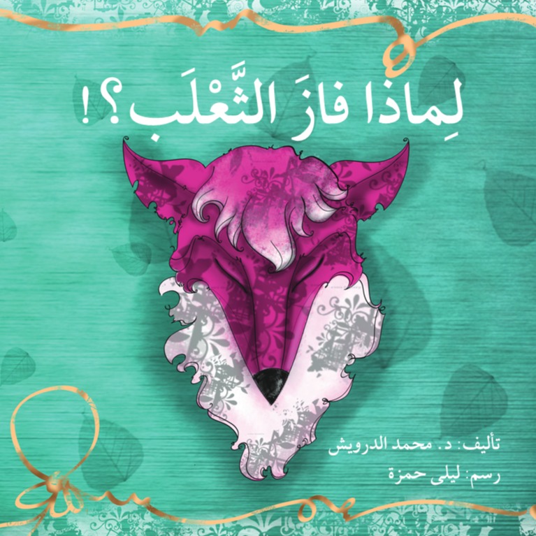 لماذا فاز الثعلب؟!