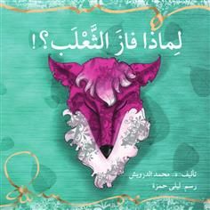 لماذا فاز الثعلب؟!