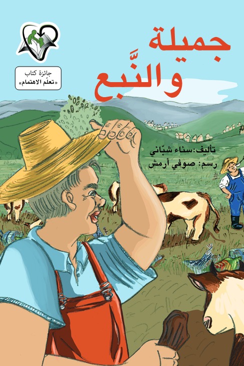 جميلة و النبع