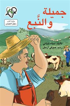 جميلة و النبع