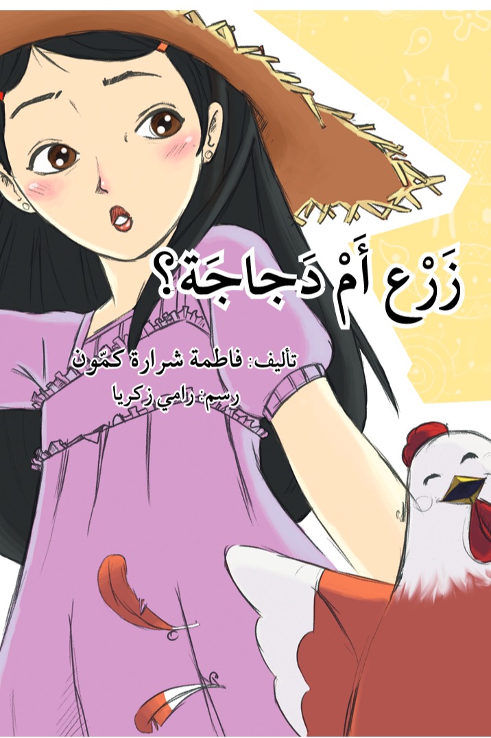 زرع أم دجاجة؟