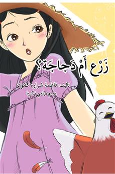 زرع أم دجاجة؟