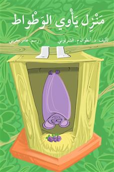 منزل يأوي الوطواط