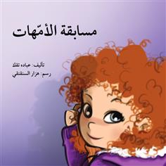 مسابقة الأمهات