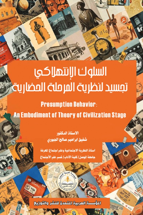 السلوك الإنتهلاكي تجسيد لنظرية المرحلة الحضارية