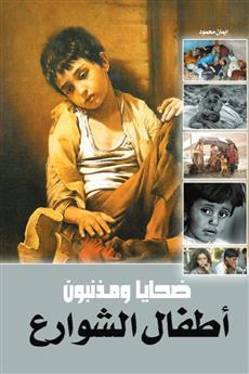 أطفال الشوارع
