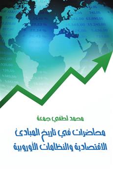 محاضرات في تاريخ المبادئ الاقتصادية والنظامات الأوربية