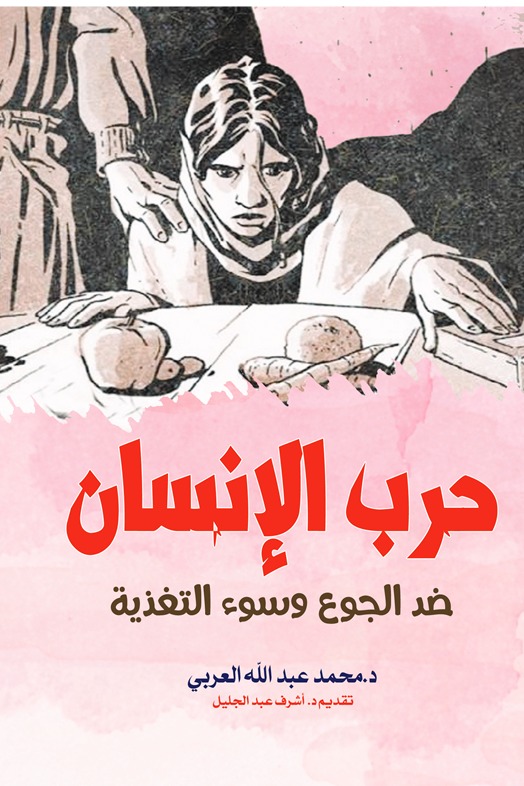 حرب الإنسان ضد الجوع وسوء التغذية