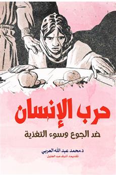 حرب الإنسان ضد الجوع وسوء التغذية