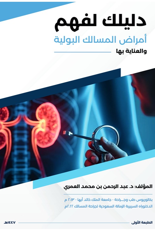 دليلك لفهم أمراض المسالك البولية والعناية بها